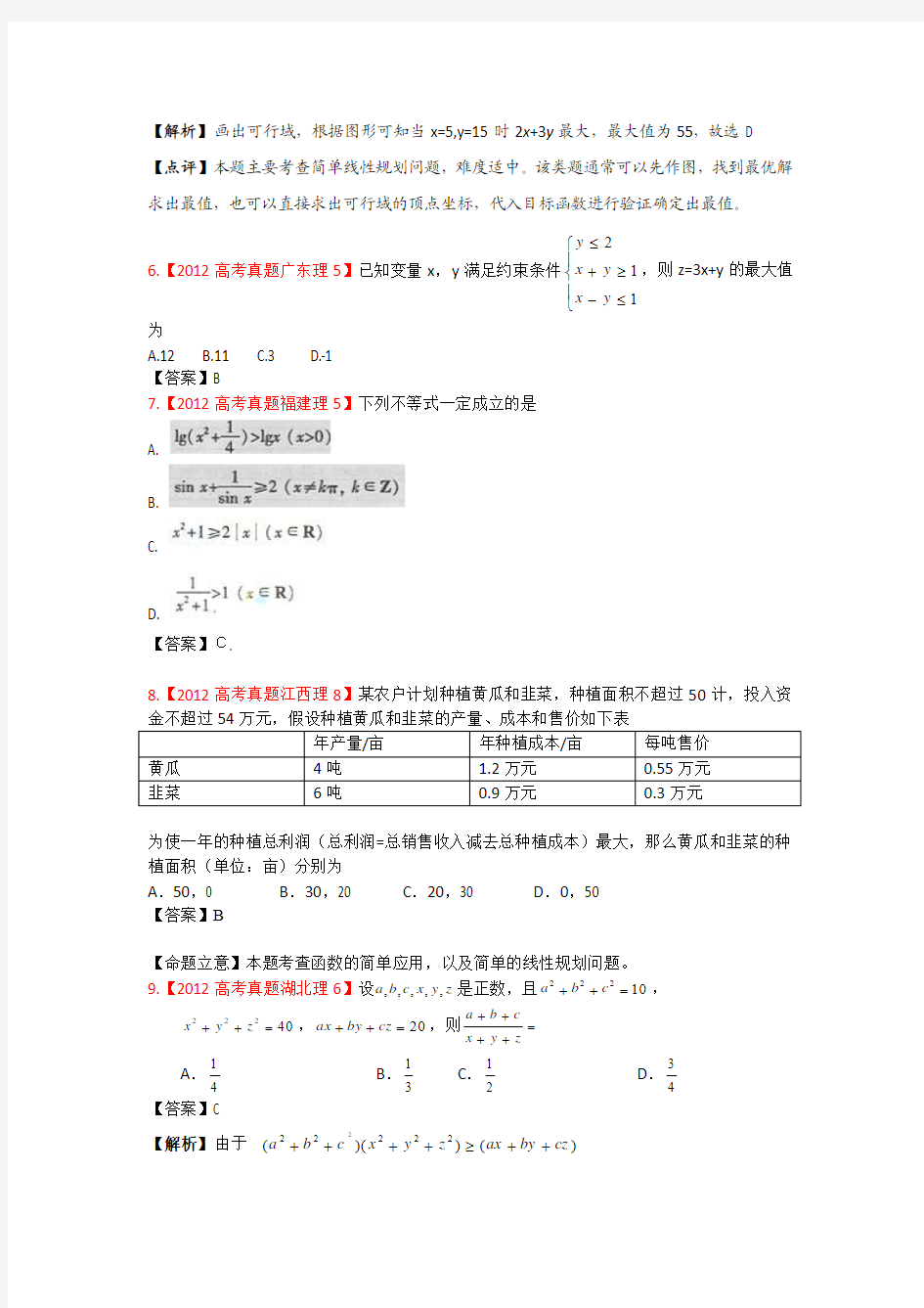 2012高考真题分类汇编：不等式