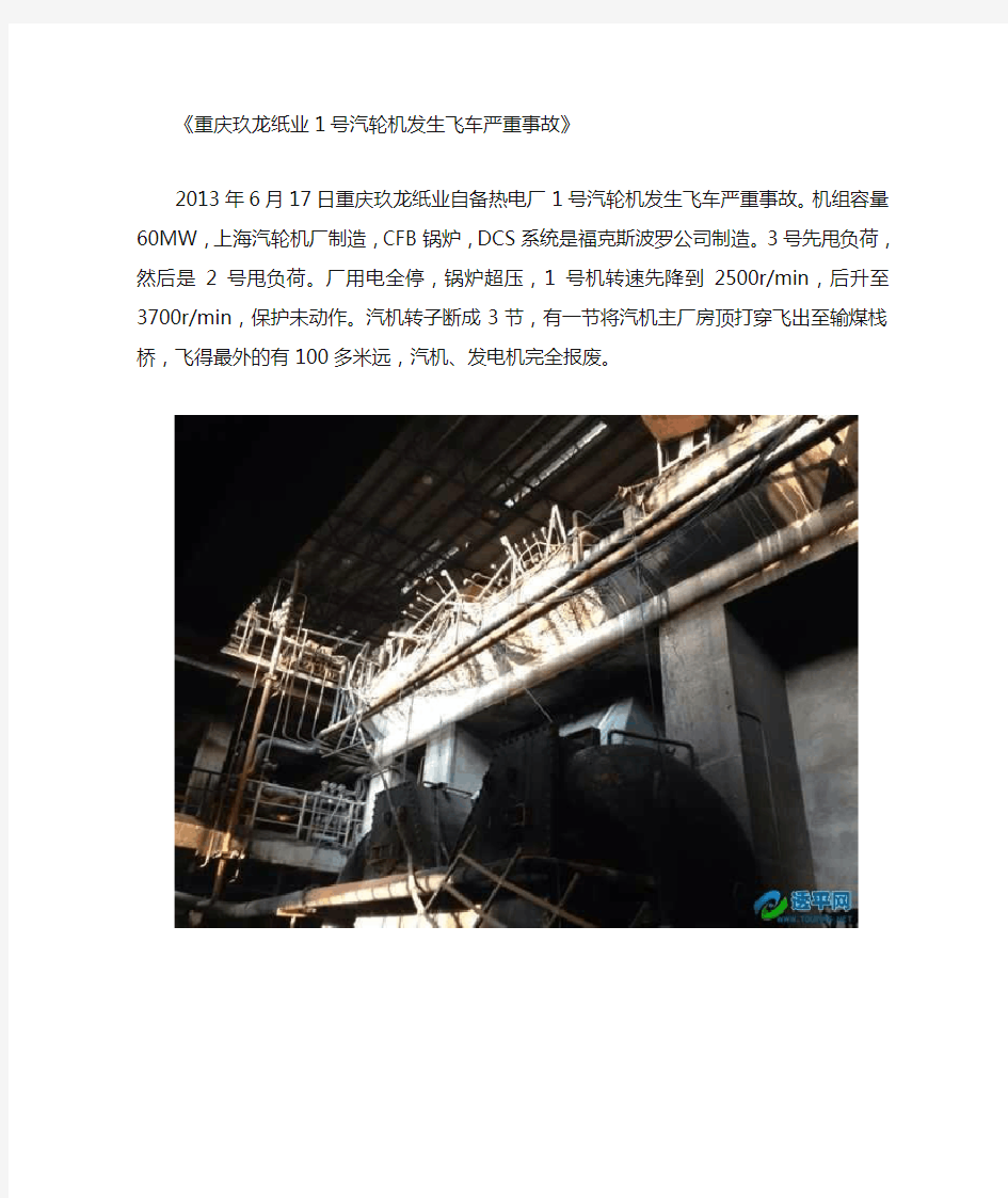重庆玖龙纸业1号汽轮机发生飞车严重事故