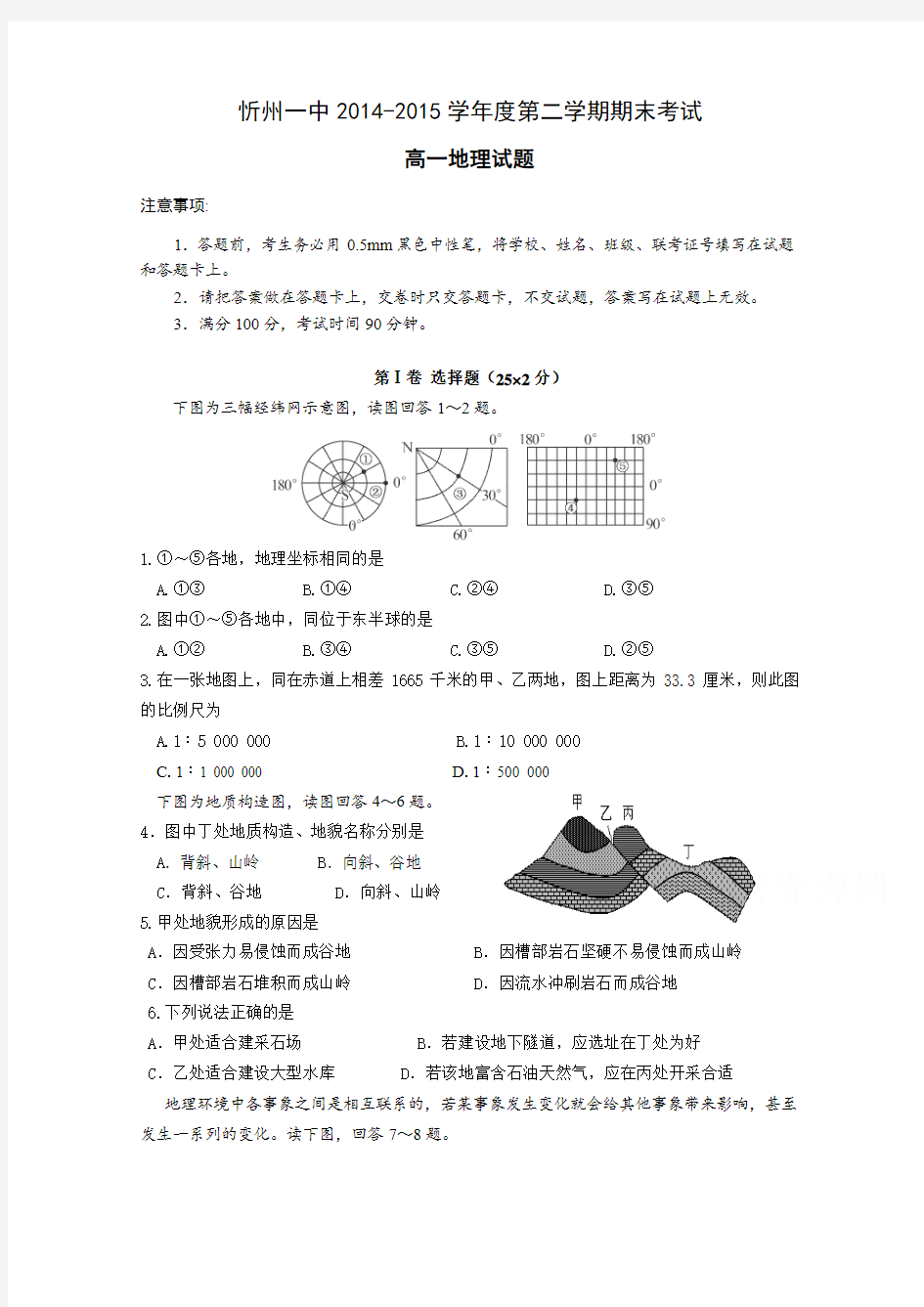 山西省忻州一中2014-2015学年高一下学期期末考试地理试卷 Word版含答案