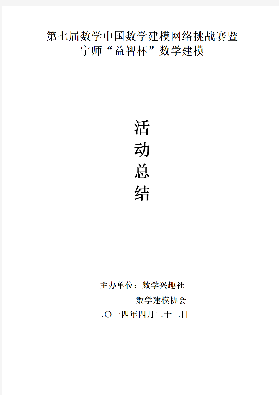 第七届数学中国数学建模竞赛活动总结