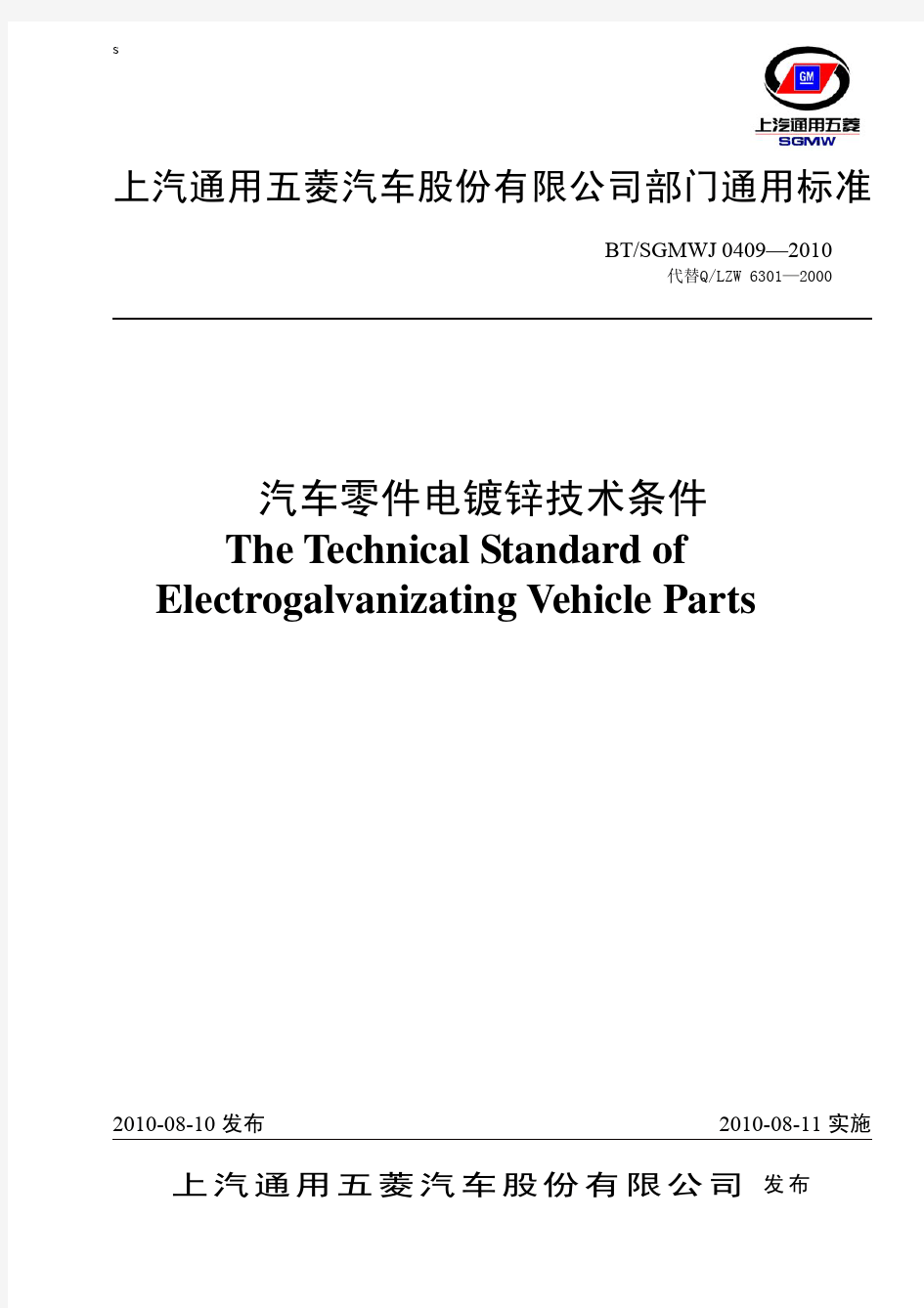 BT-SGMWJ 0409-2010汽车零件电镀锌技术条件(中英)