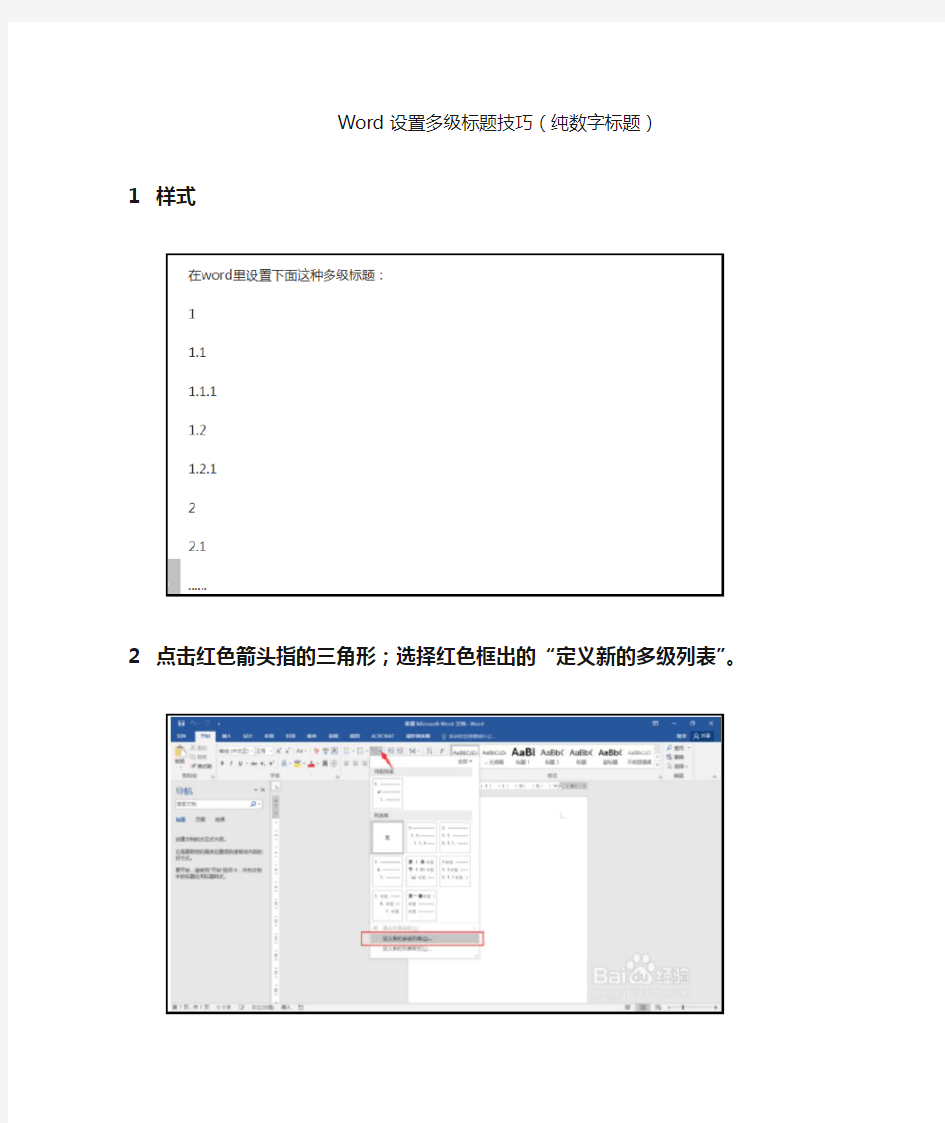 Word设置多级标题技巧(纯数字标题)