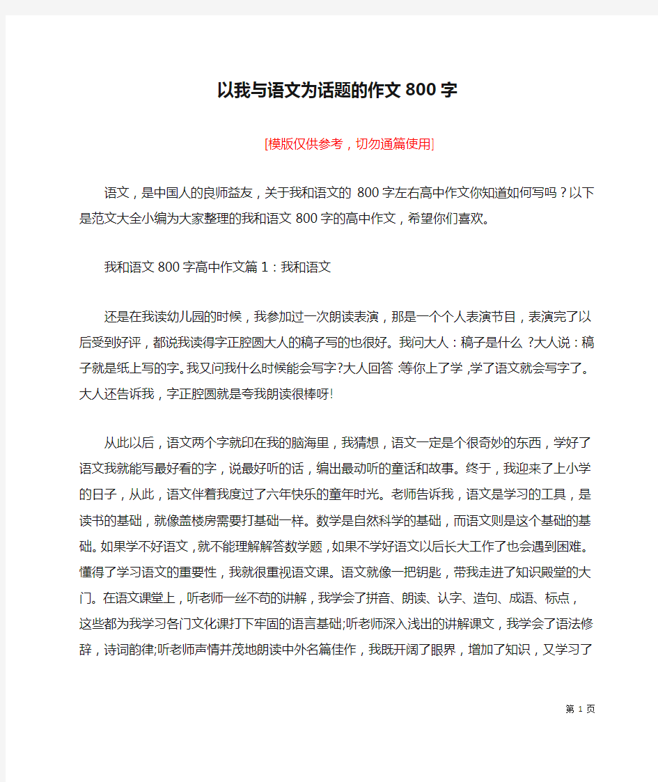 以我与语文为话题的作文800字