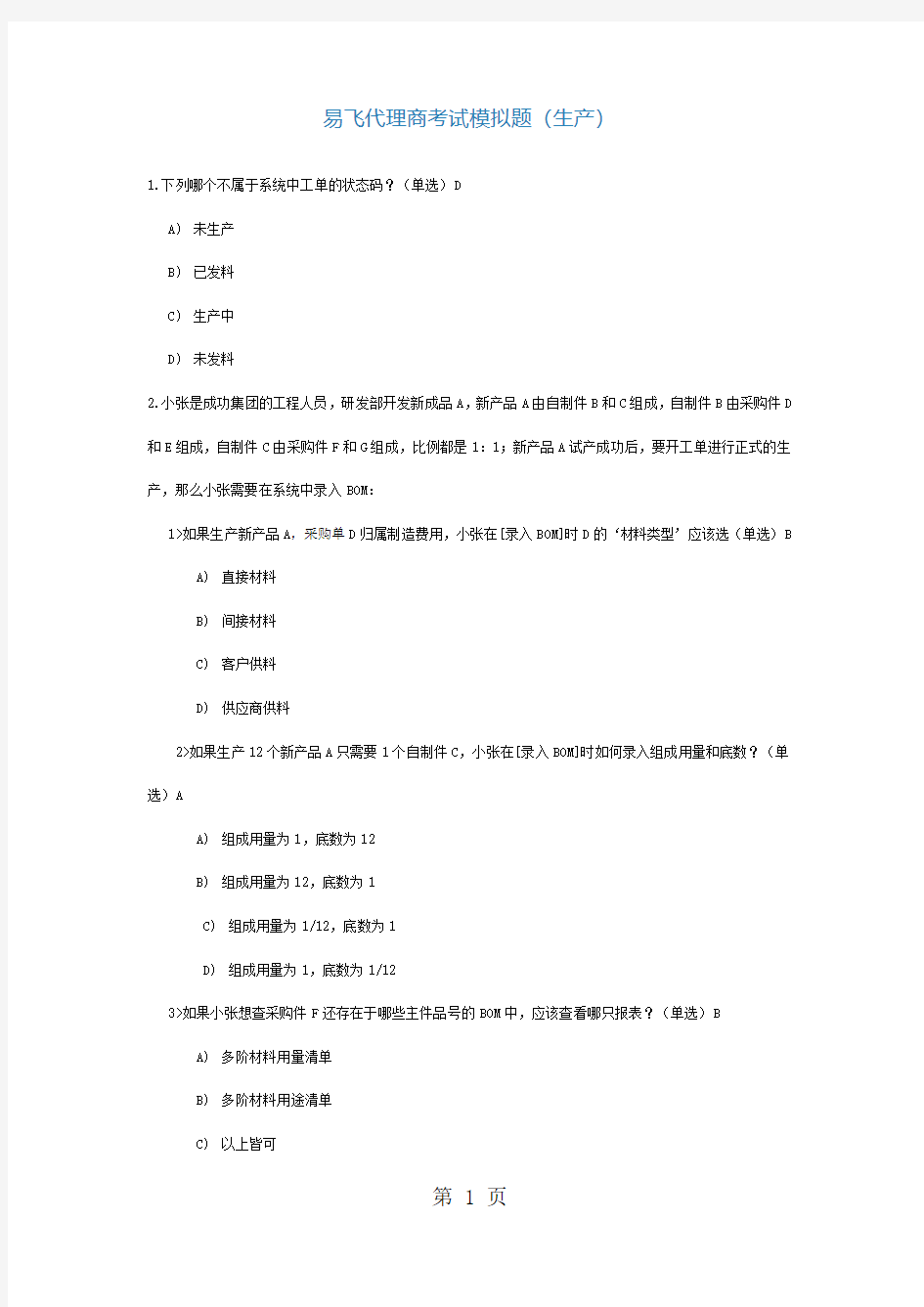 易飞考试模拟题-20页文档资料