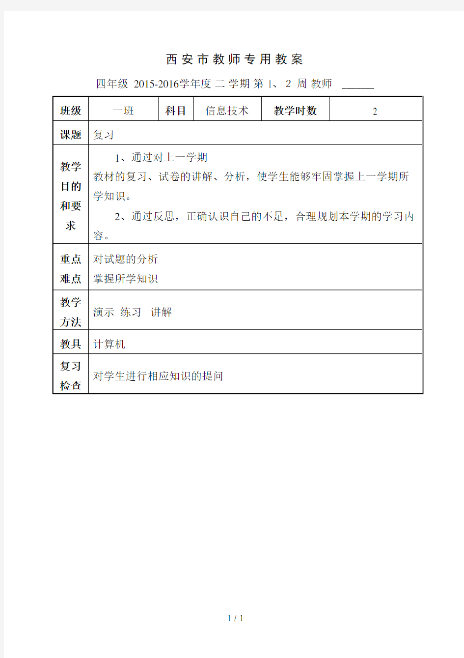 四年级信息技术教案下