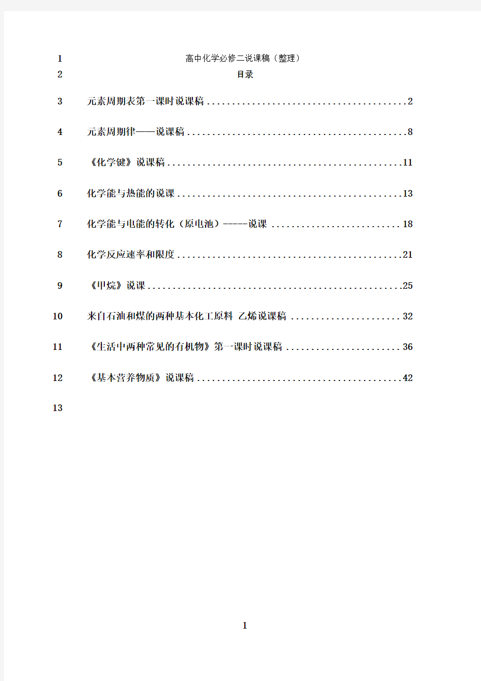 最新高中化学必修二说课稿(最全版)