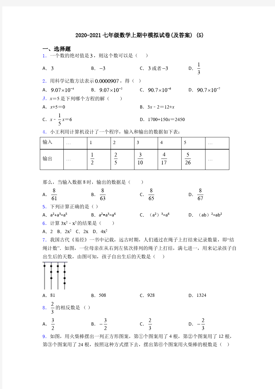 2020-2021七年级数学上期中模拟试卷(及答案) (5)