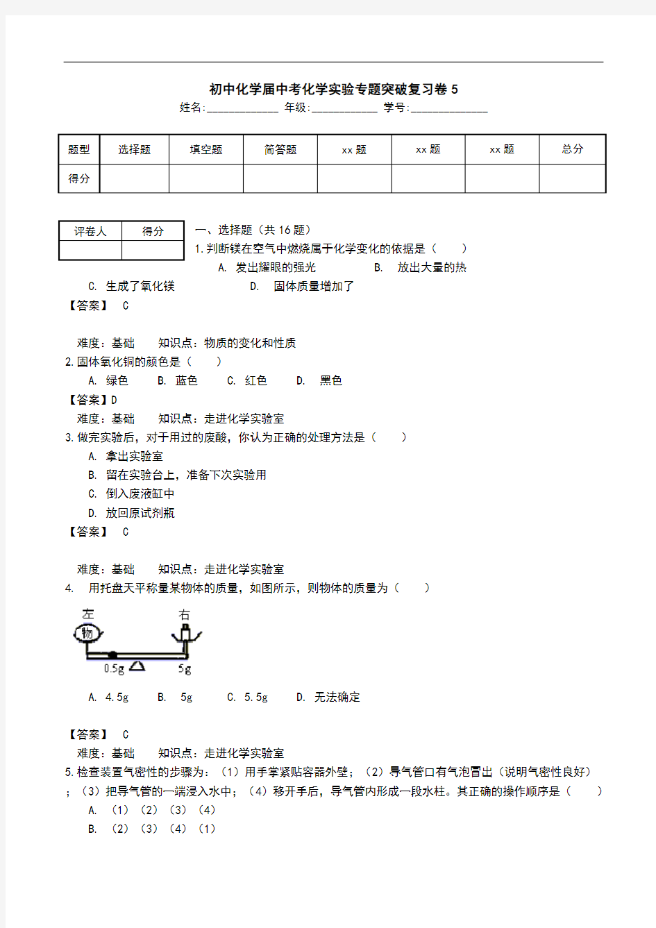 初中化学届中考化学实验专题突破复习卷5.doc