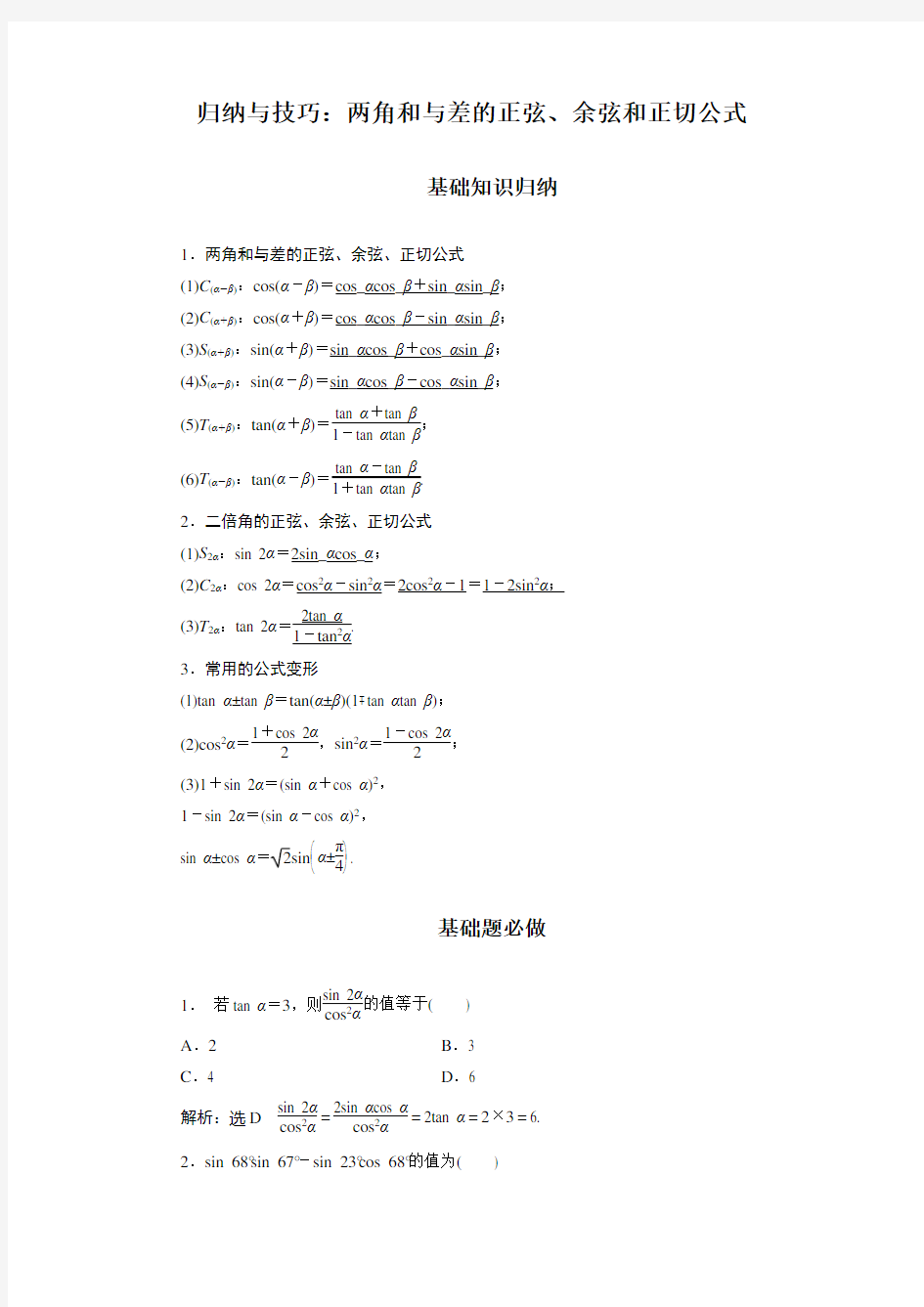 两角和与差的正弦、余弦和正切公式(含解析)