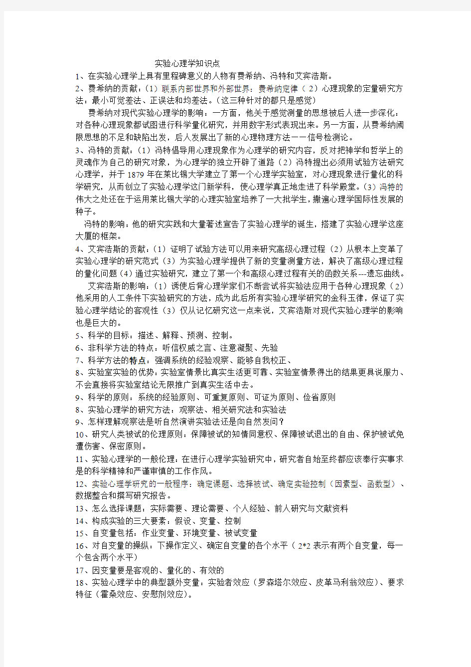 实验心理学知识点概览