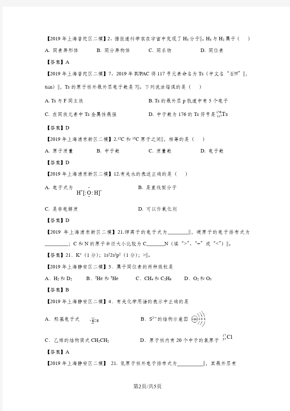 上海各区化学等级考二模试题分类汇编-化学用语(word答案版)