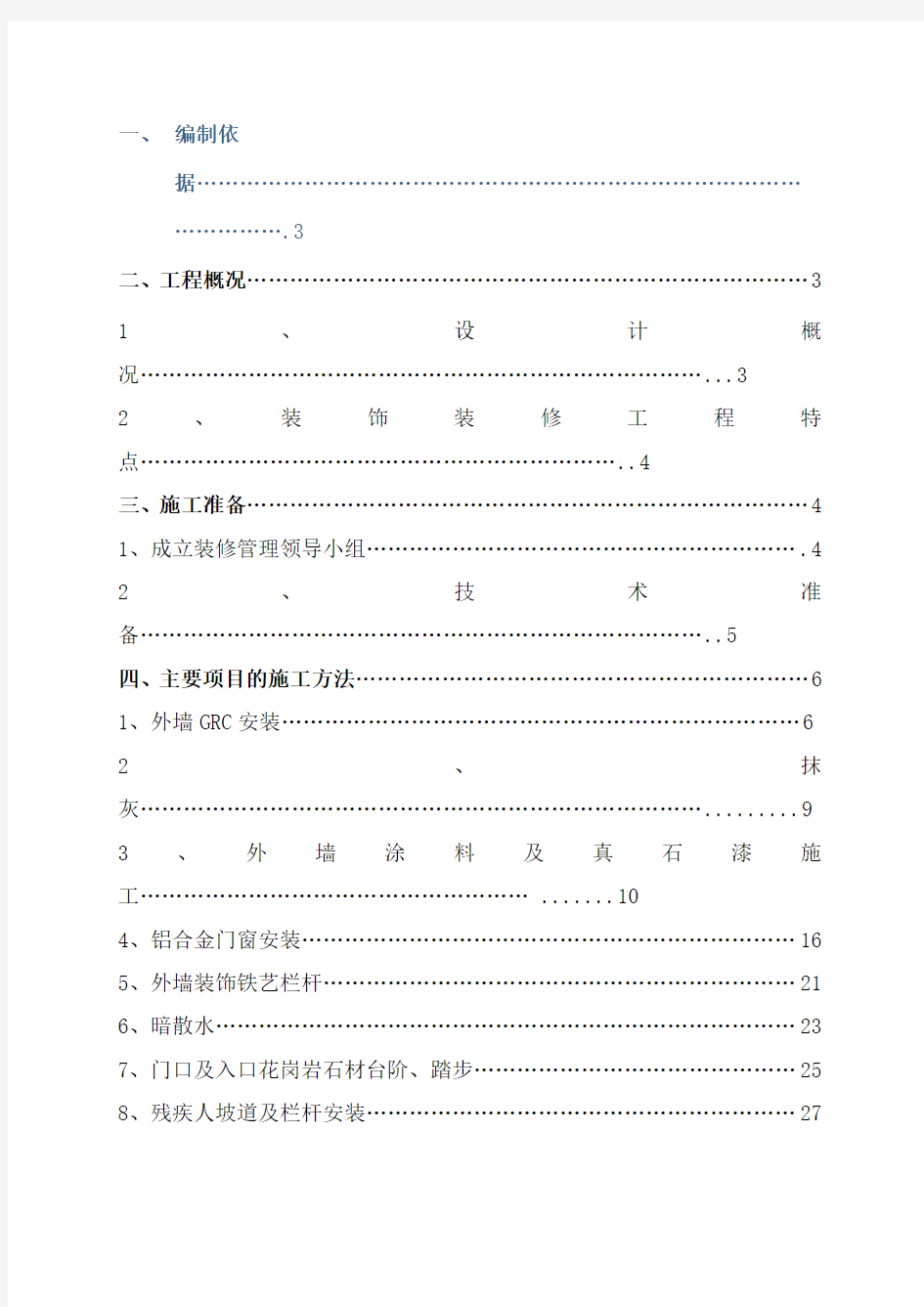 室外装修施工方案