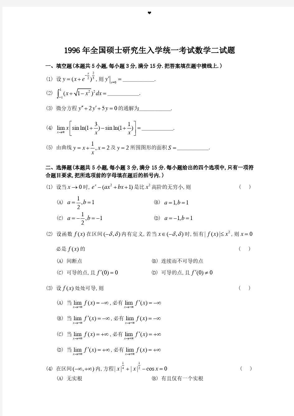 1996考研数学二真题及答案解析