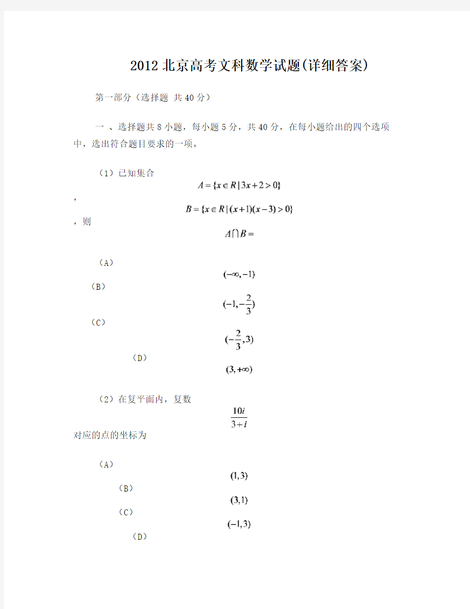2012北京高考文科数学试题(详细答案)