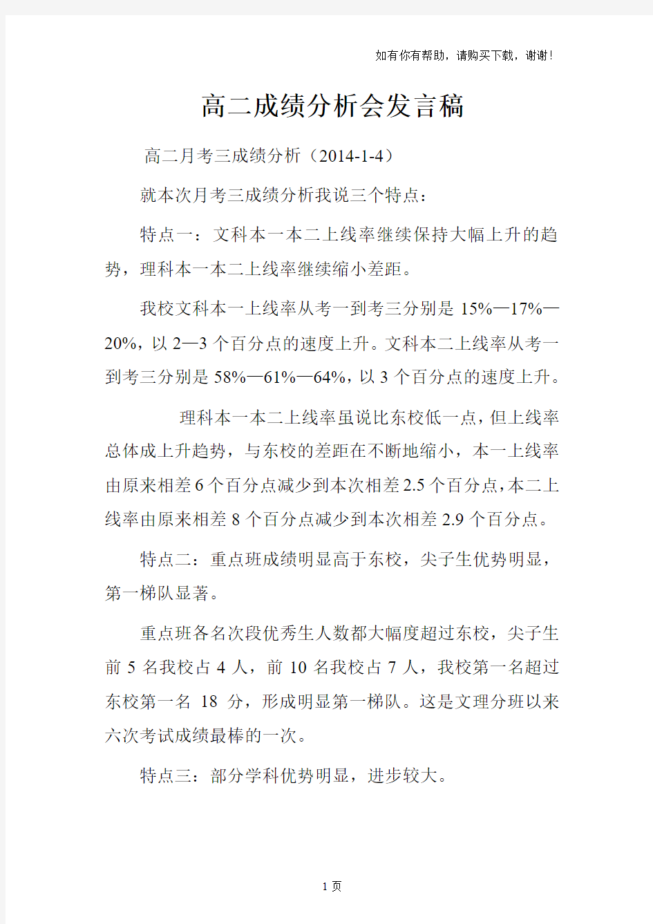 高二成绩分析会发言稿