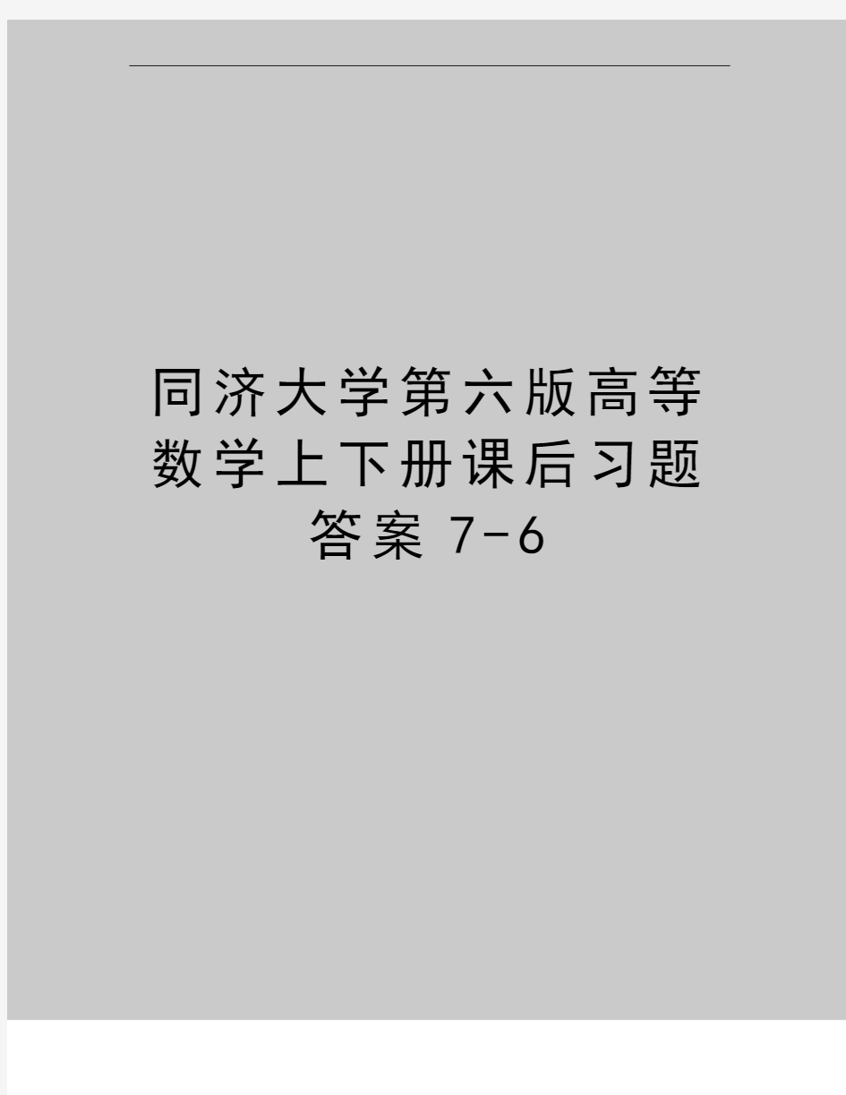 最新同济大学第六版高等数学上下册课后习题答案7-6