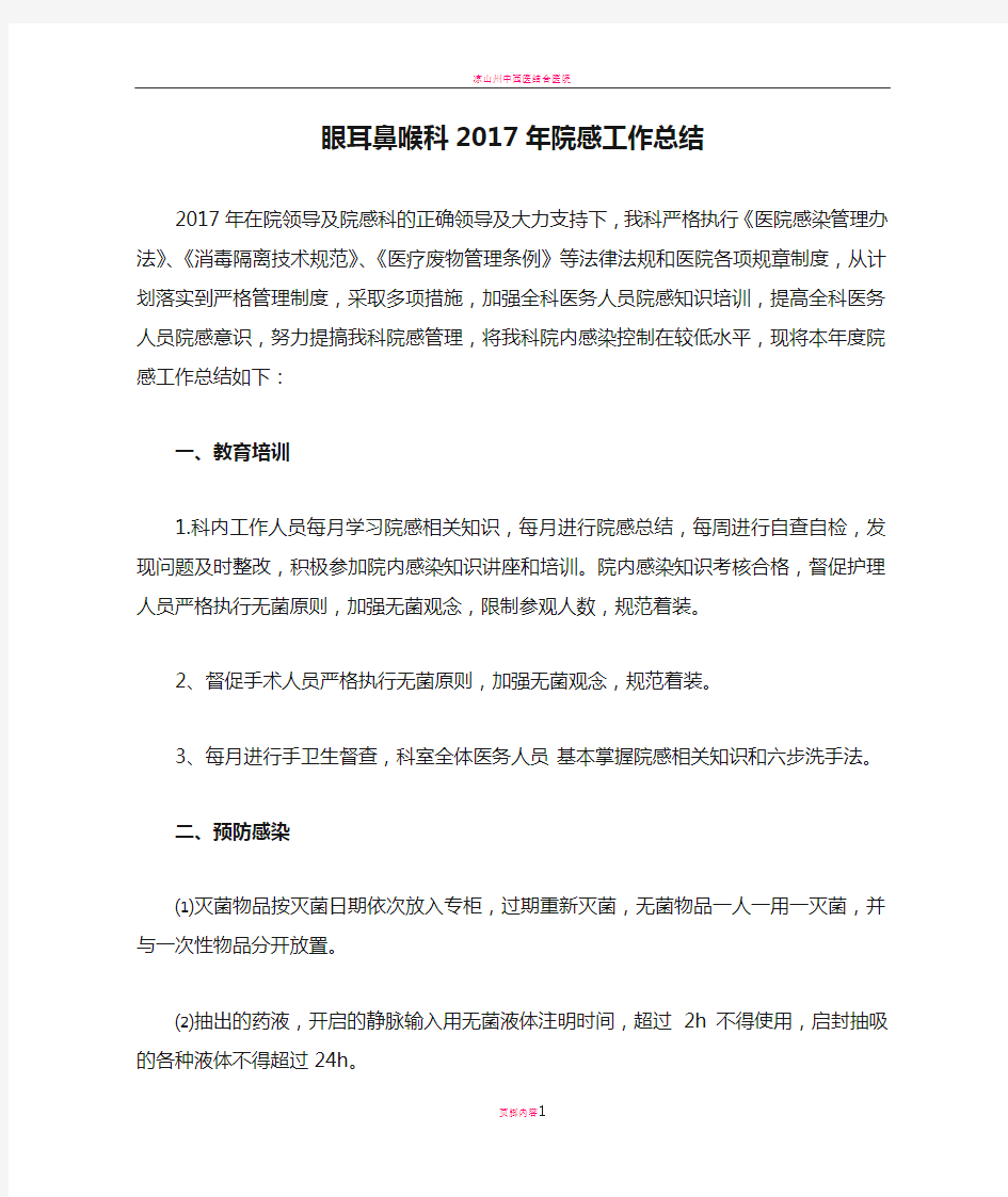 眼耳鼻喉科2017年院感工作总结