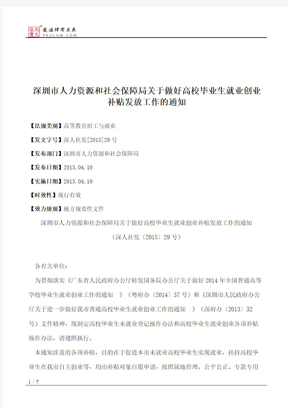 深圳市人力资源和社会保障局关于做好高校毕业生就业创业补贴发放