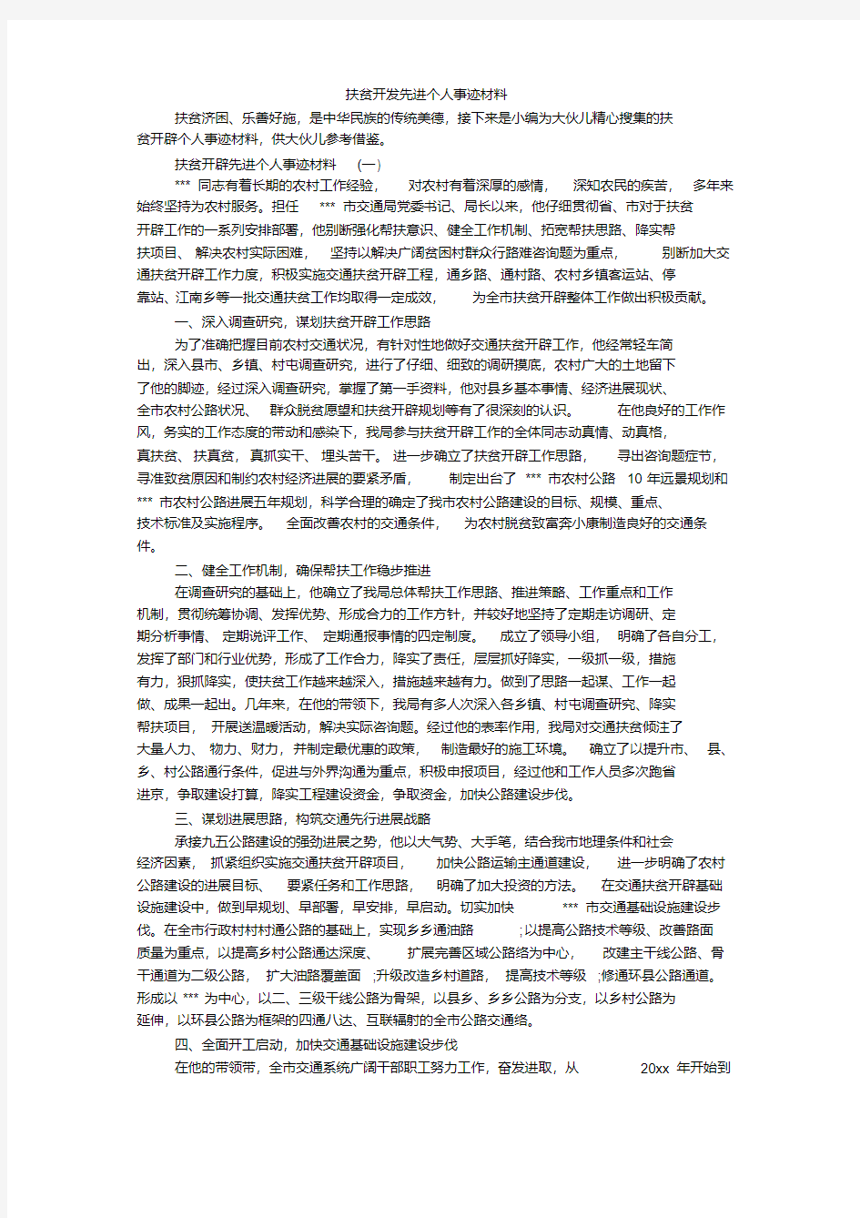 扶贫开发先进个人事迹材料_5