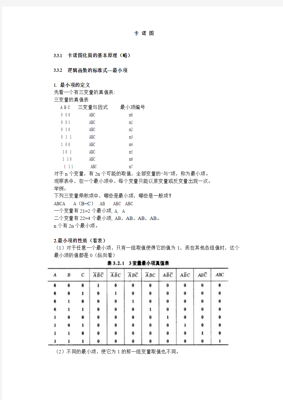 逻辑函数的卡诺图化简法