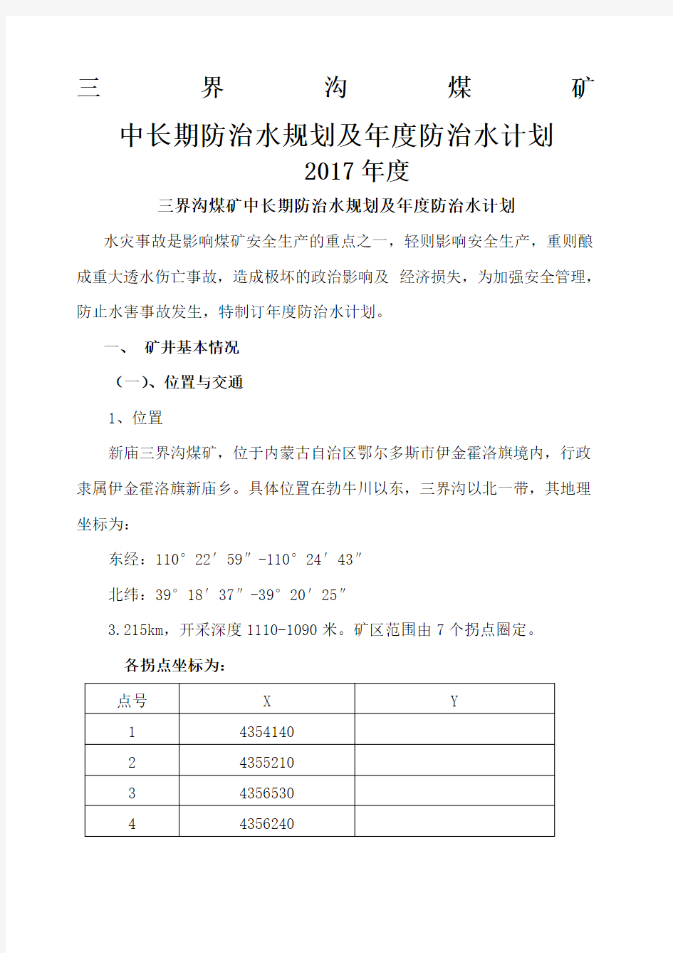 界沟煤矿中长期防治水规划及年度防治水计划