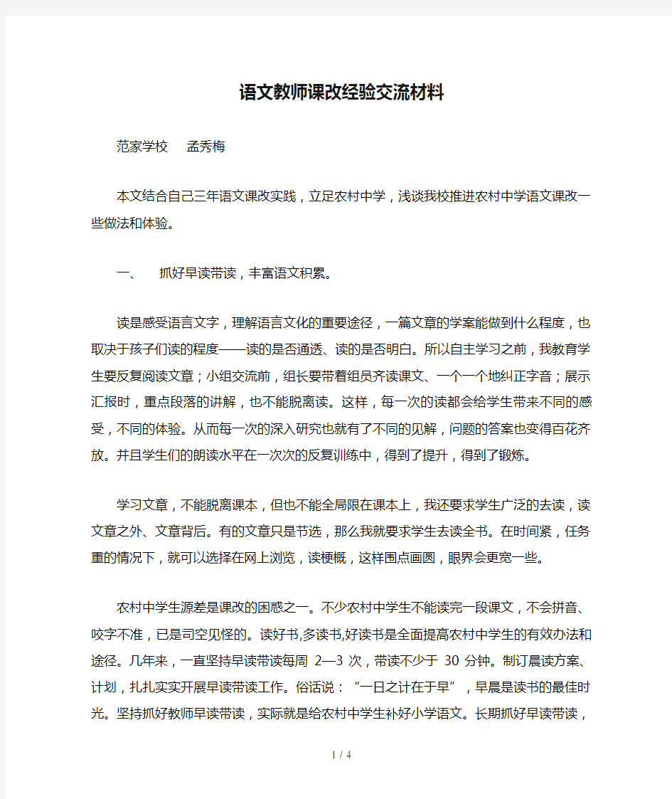 语文教师课改经验交流材料