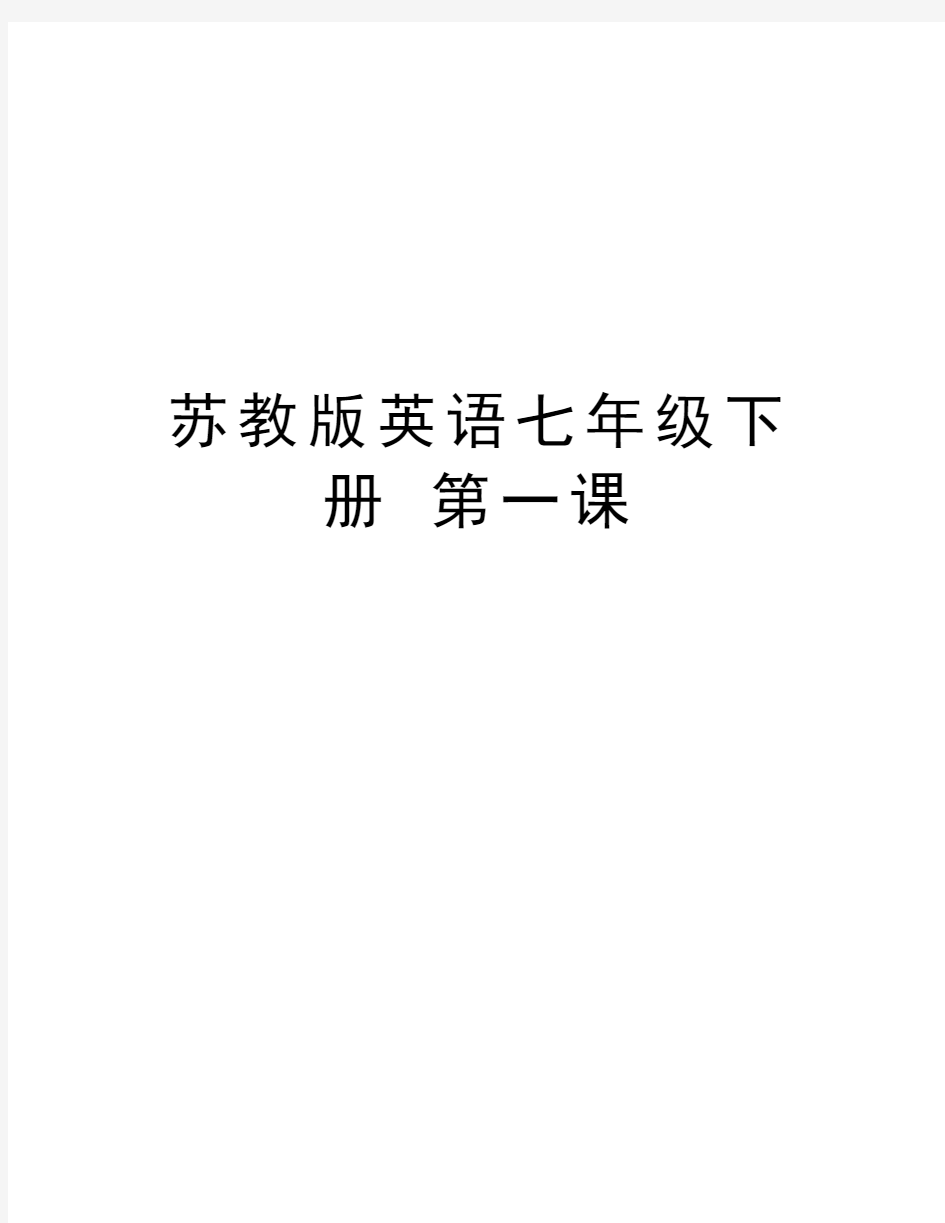 苏教版英语七年级下册 第一课教学内容