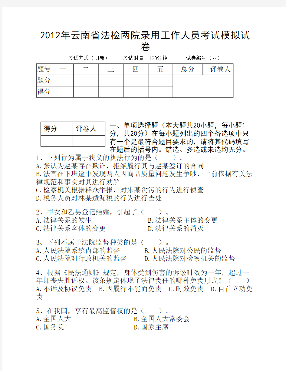 云南省公务员考试法检系统    法律基础真题及其模拟试题第    八套