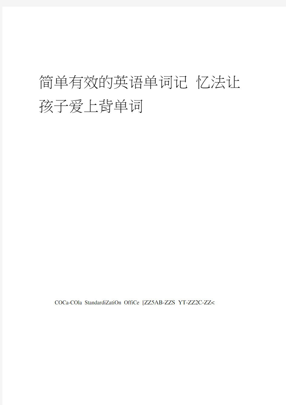 简单有效的英语单词记忆法让孩子爱上背单词