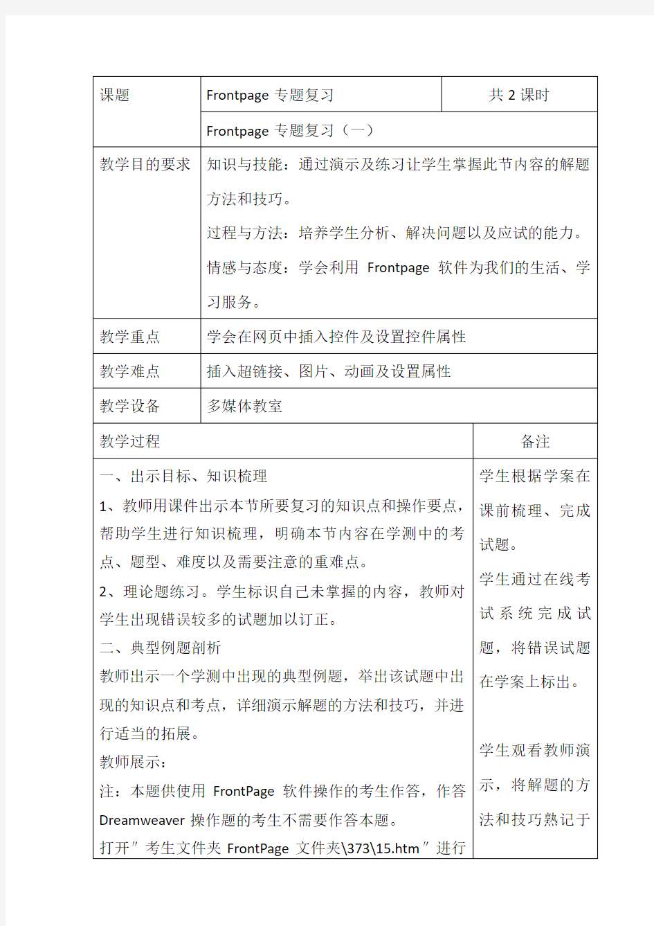 Frontpage专题复习(一)教案