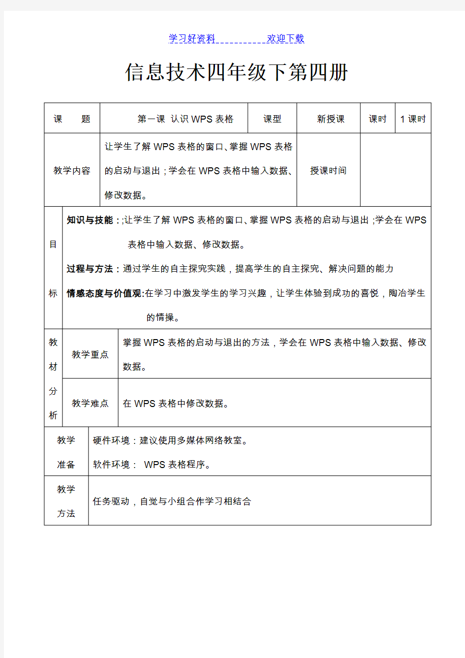 小学信息技术第四册教案