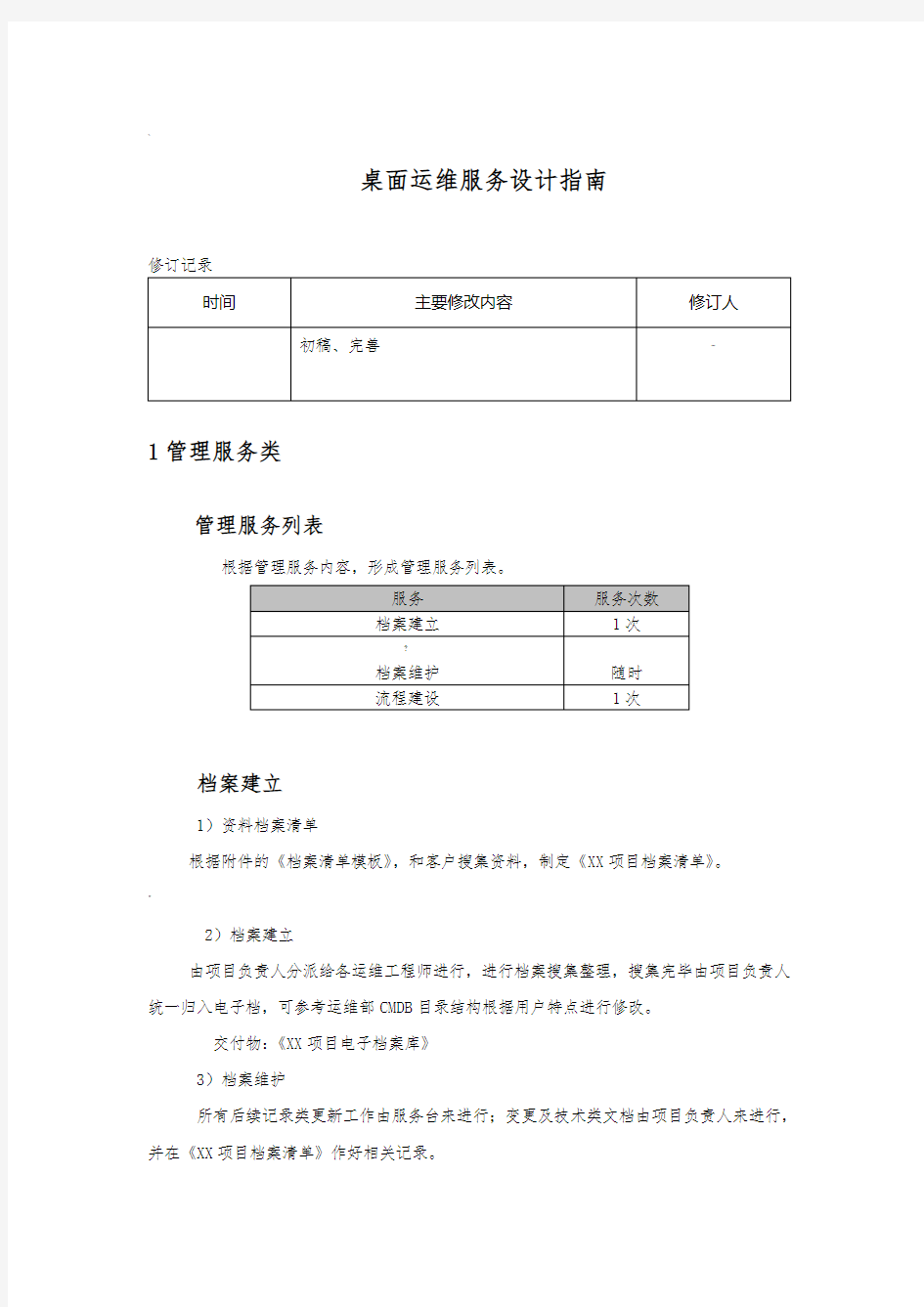 桌面运维服务设计指南