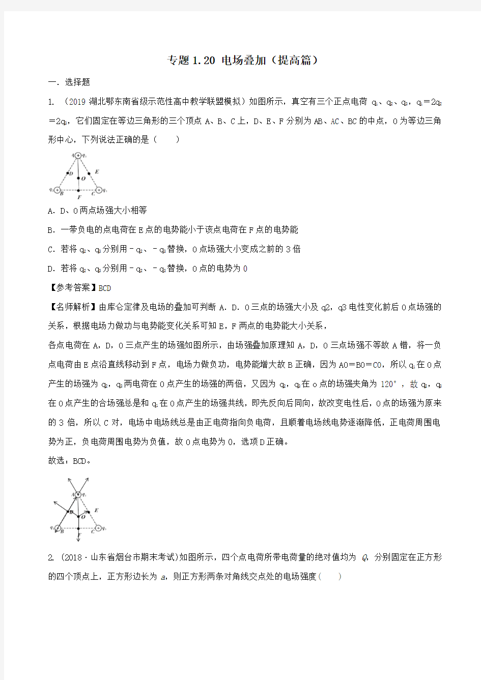 2020年高考物理100考点最新模拟题千题精练专题1.20电场叠加(提高篇)(电磁部分)(含解析)