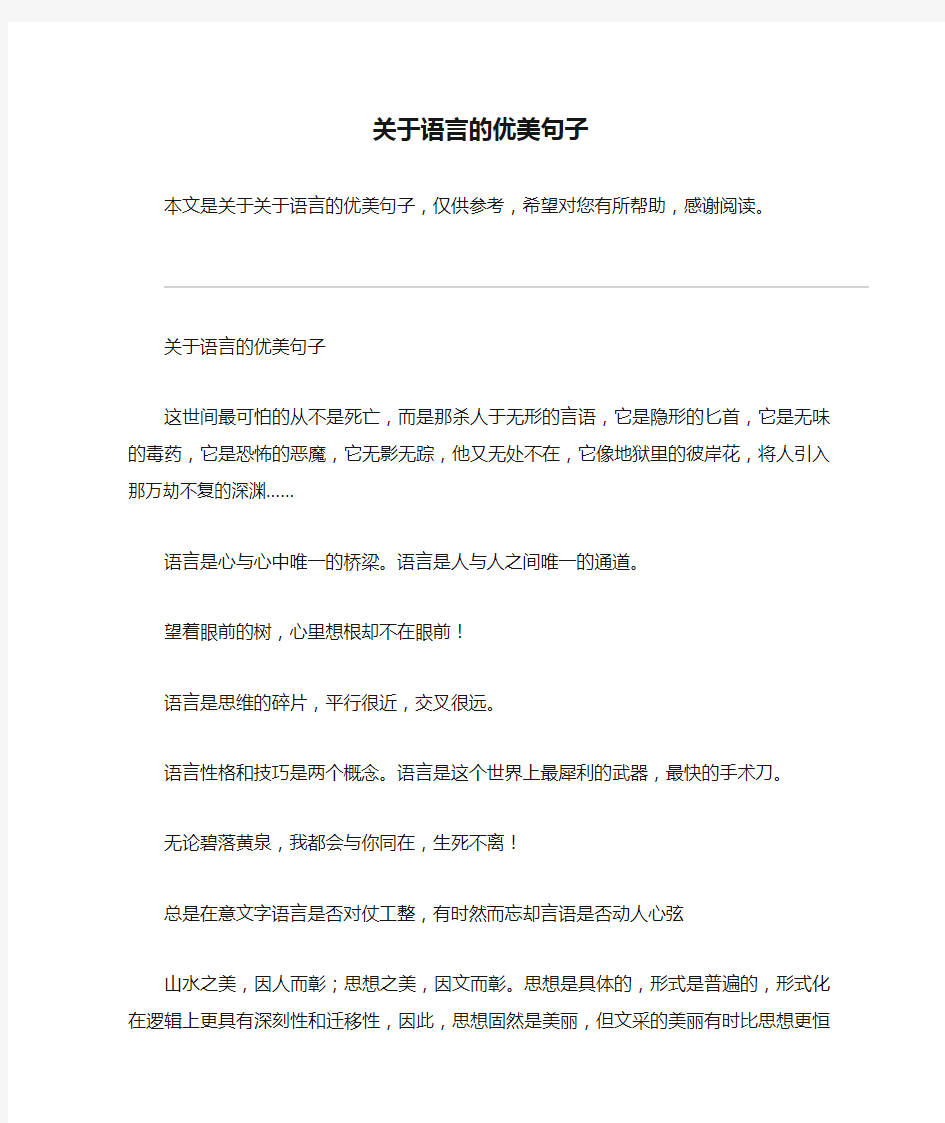 关于语言的优美句子