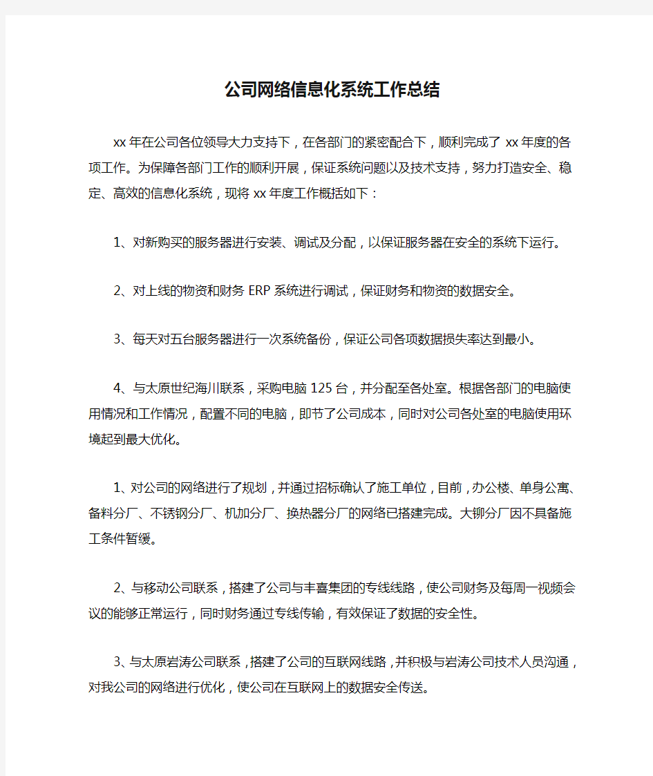 公司网络信息化系统工作总结