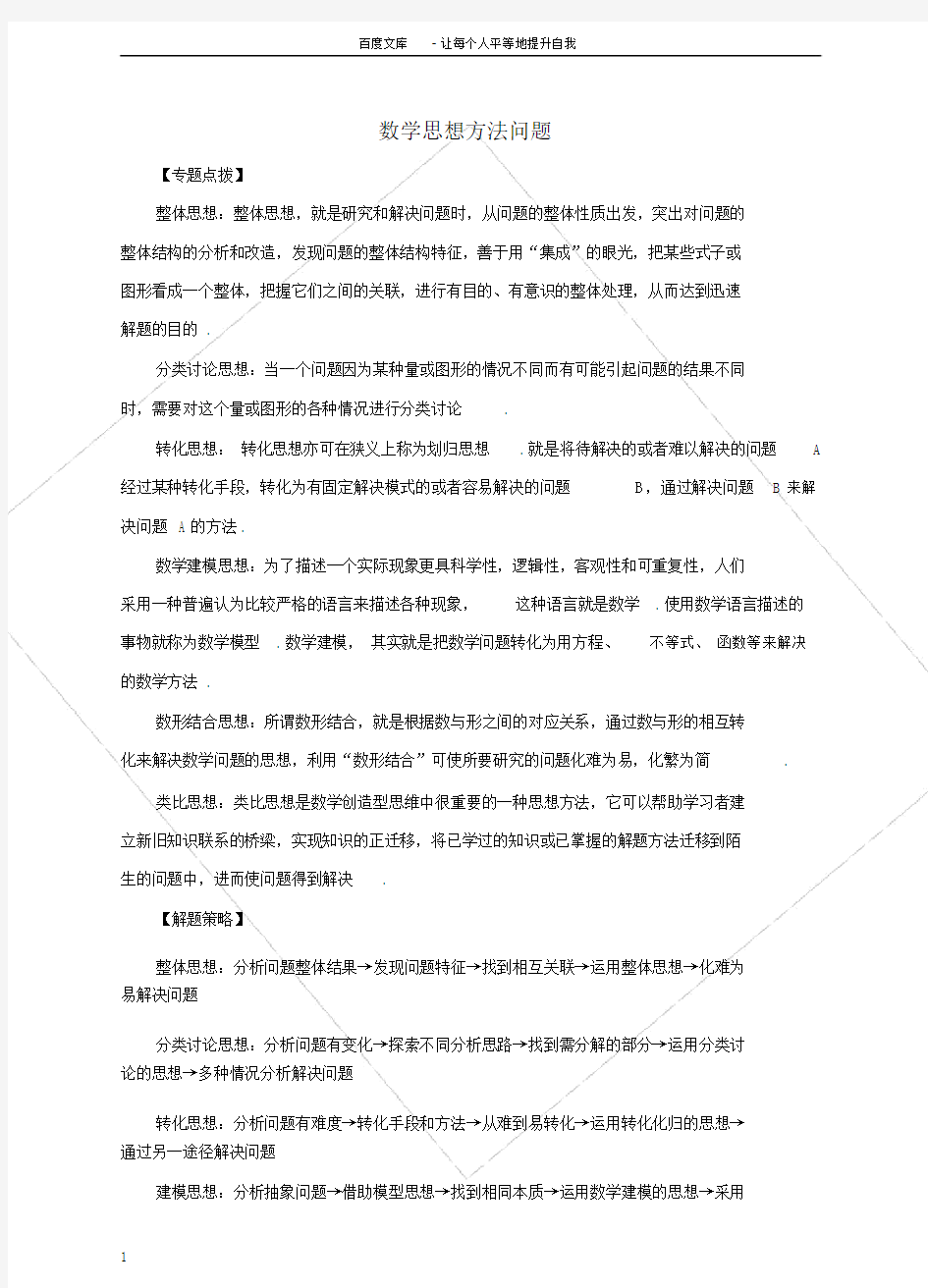 中考数学专题复习数学思想方法问题.doc