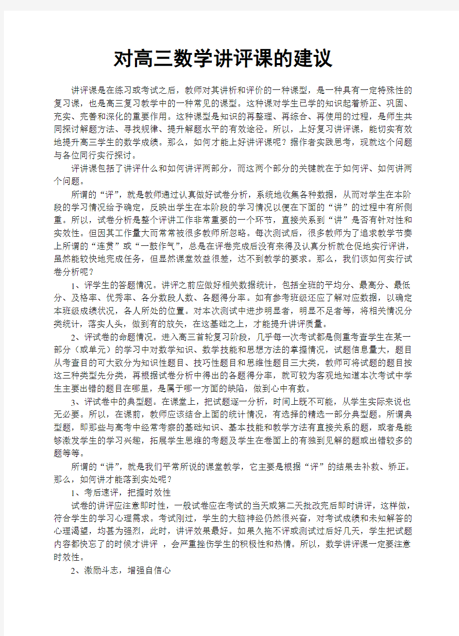 对高三数学讲评课的建议