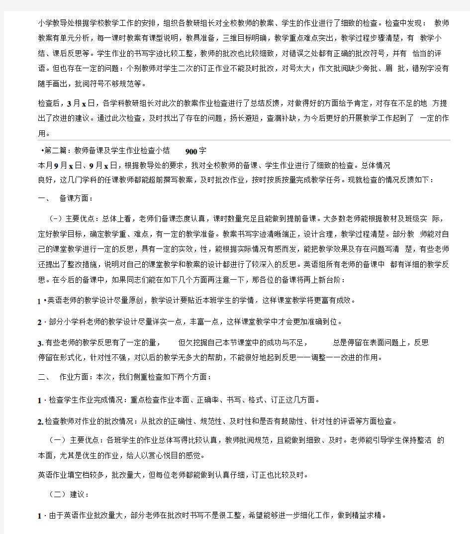 教师教案和学生作业检查情况总结