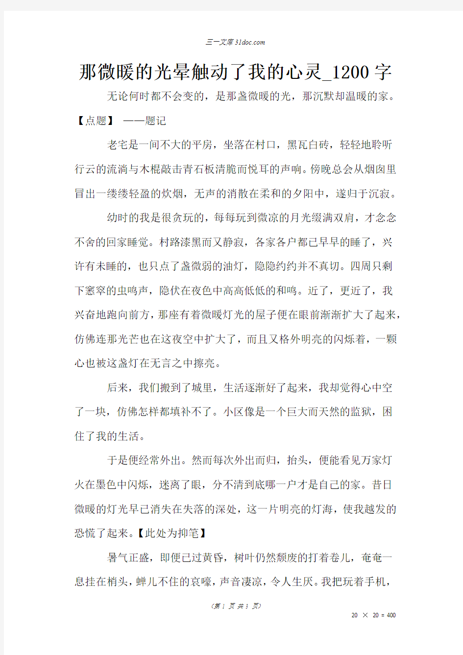 初二叙事作文：那微暖的光晕触动了我的心灵_1200字