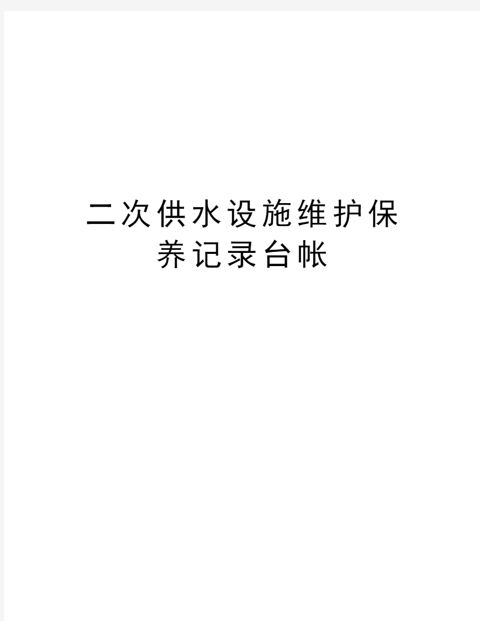 二次供水设施维护保养记录台帐