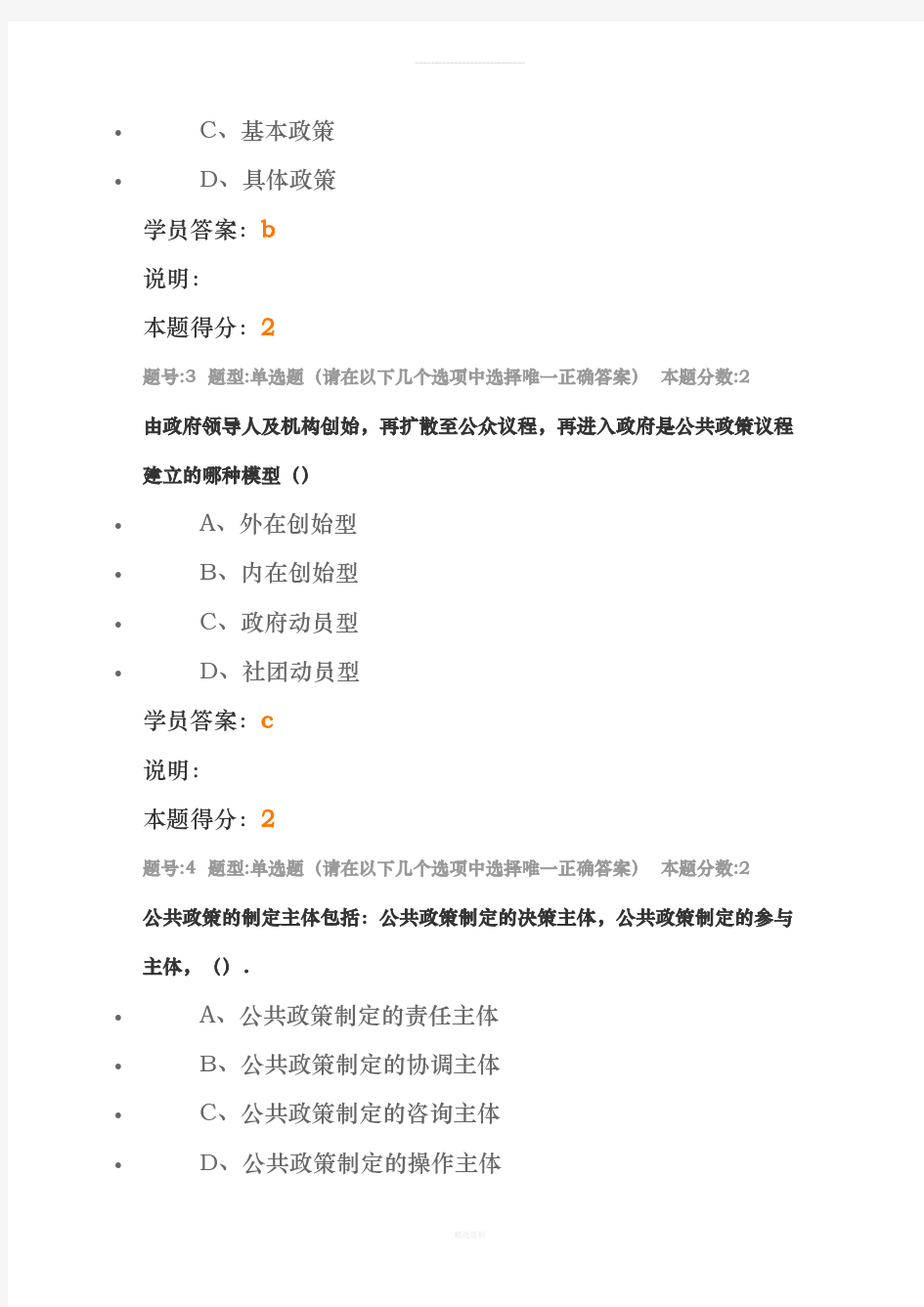 南大网院行政管理学公共政策第1次作业