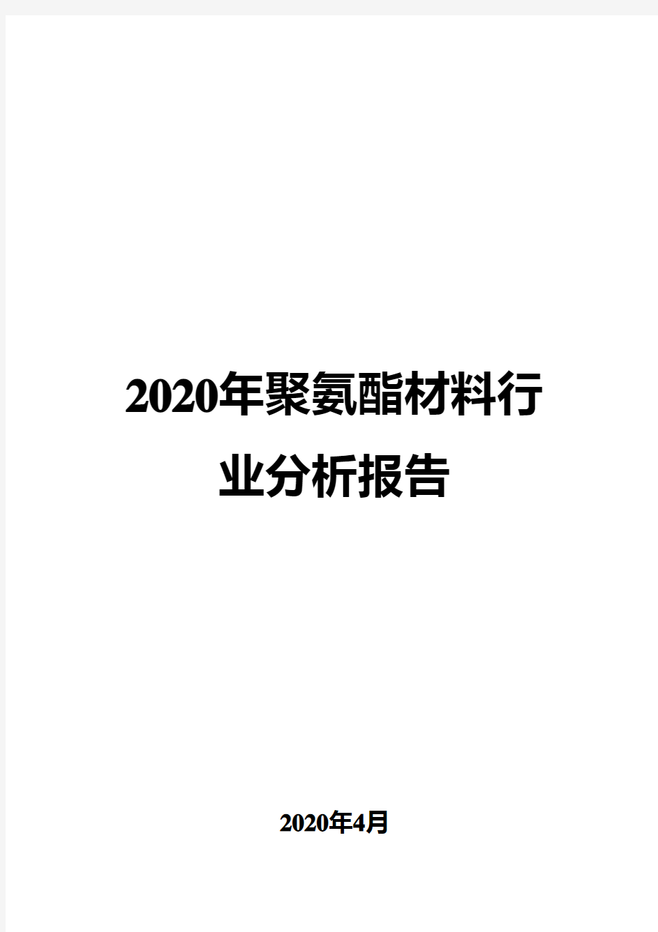 2020年聚氨酯材料行业分析报告