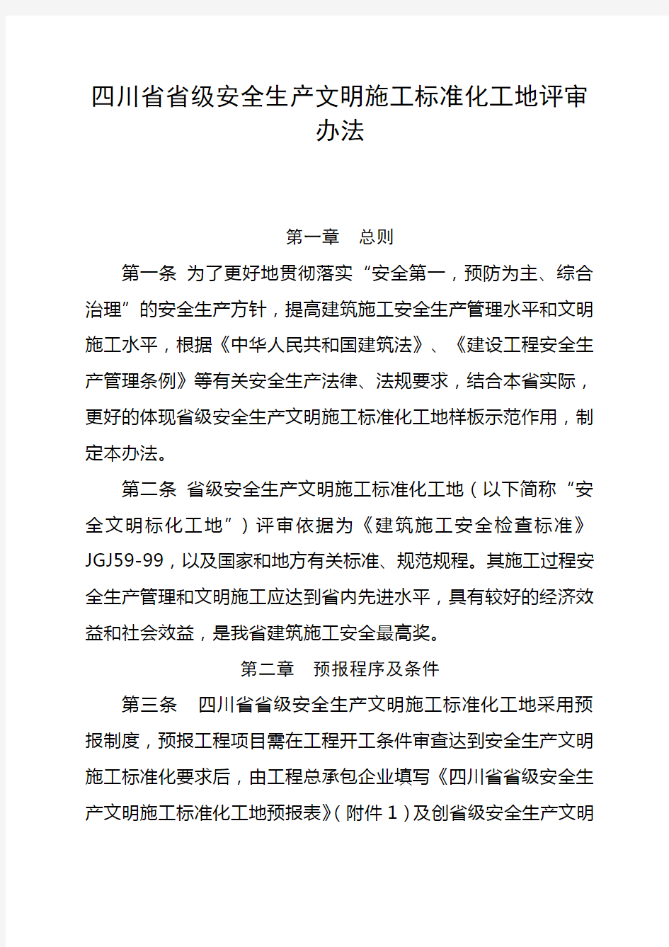 四川省省级安全生产文明施工标准化工地评审办法