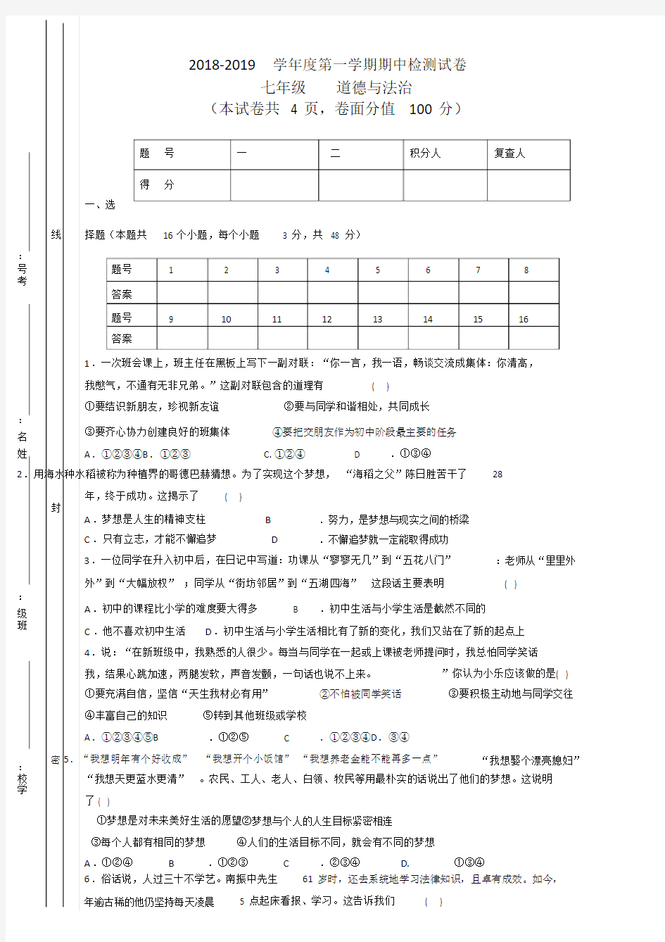 七年级的道法期中试卷.doc