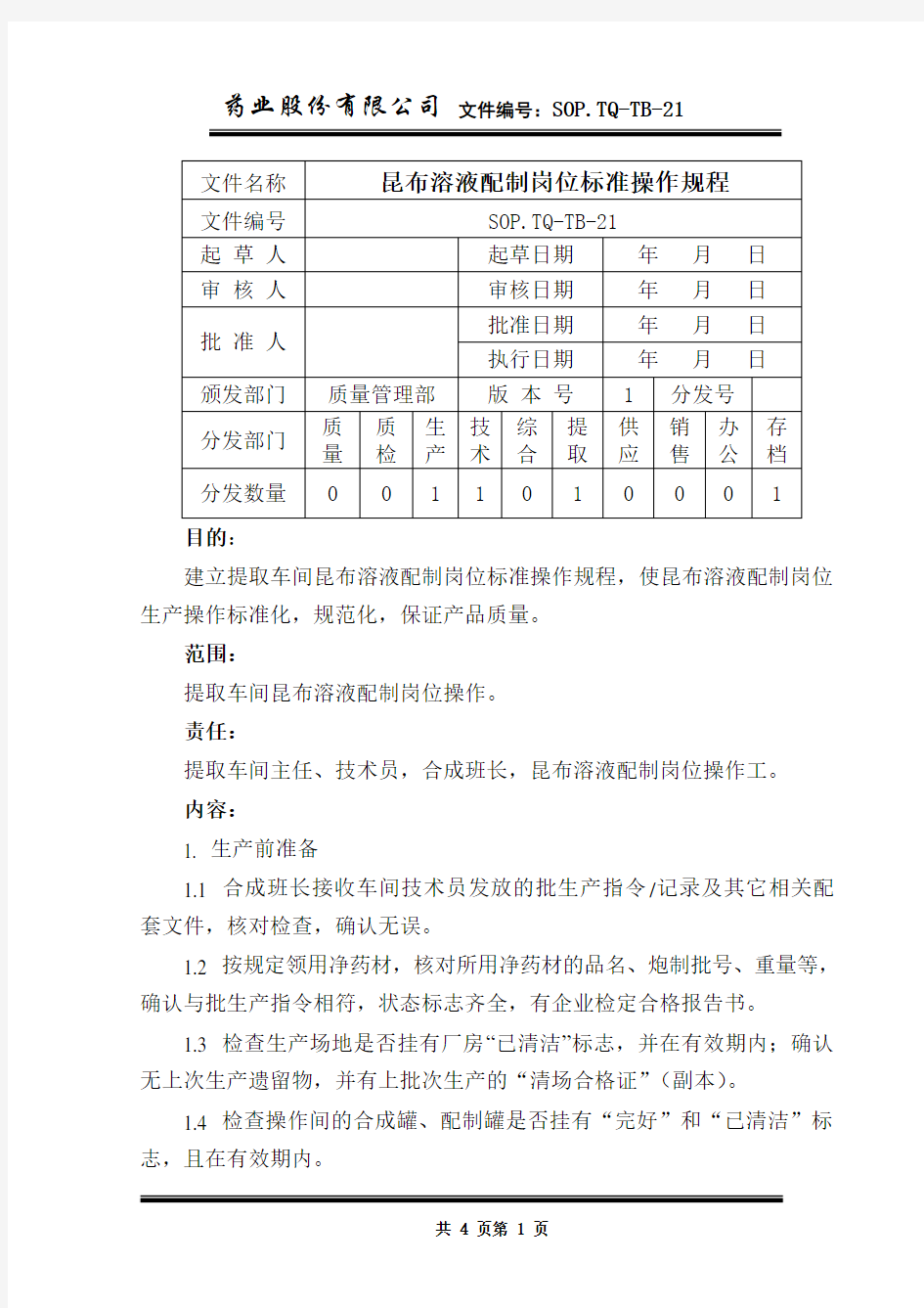 昆布溶液配制岗位标准操作规程