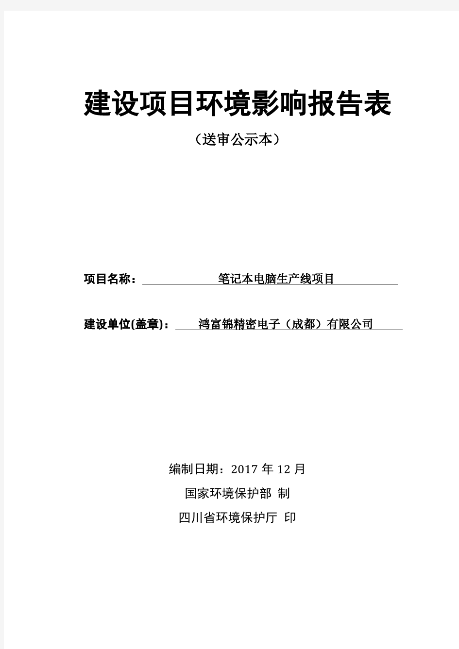 高新区鸿富锦精密电子(成都)有限公司笔记本电脑生产线项目环境影响报告表