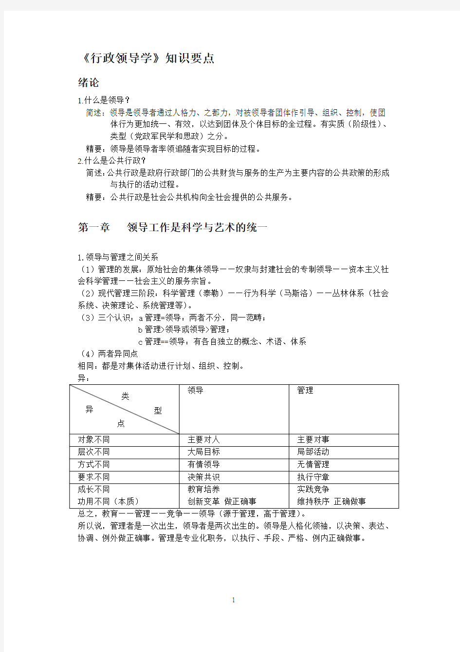 行政领导学的知识要点