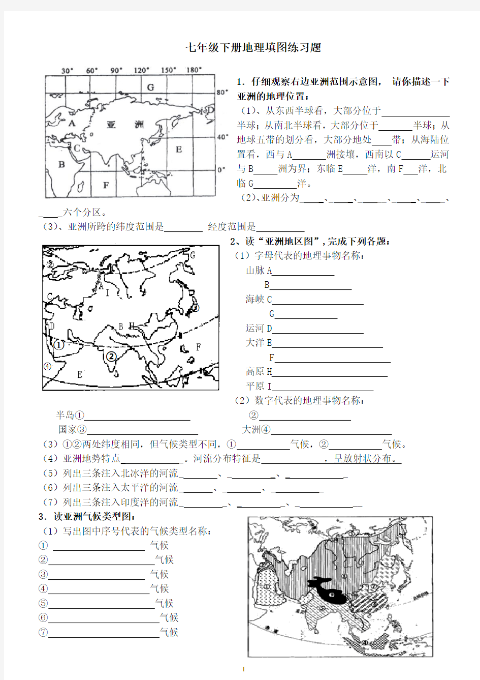 人教版地理七年级下册填图复习题(含答案)