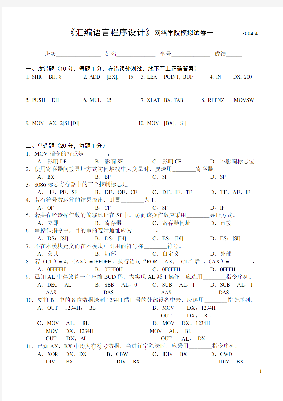 华中科技大学80X86汇编语言程序设计试卷.doc