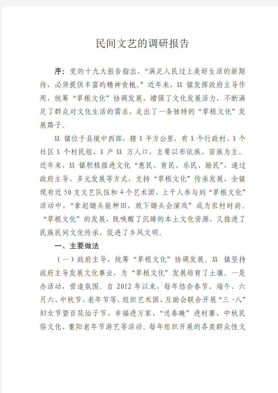 民间文艺的调研报告